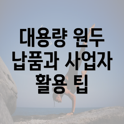 대용량 원두 납품과 사업자 활용 팁