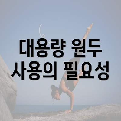 대용량 원두 사용의 필요성