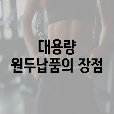 대용량 원두납품의 장점