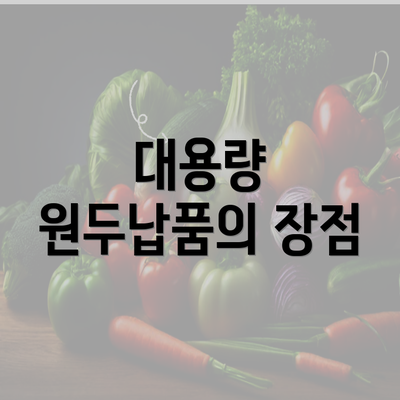 대용량 원두납품의 장점