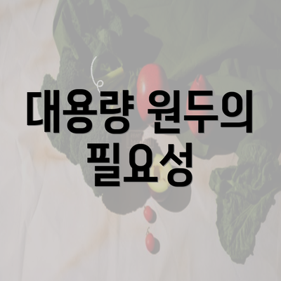 대용량 원두의 필요성