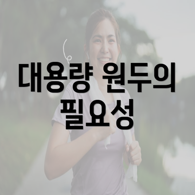 대용량 원두의 필요성