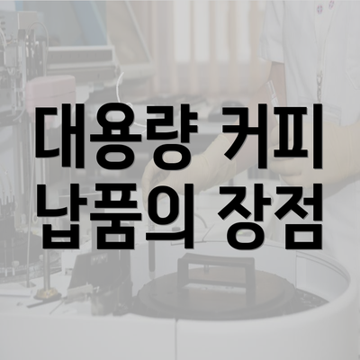 대용량 커피 납품의 장점