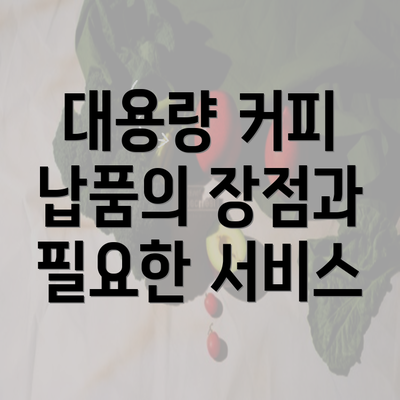 대용량 커피 납품의 장점과 필요한 서비스