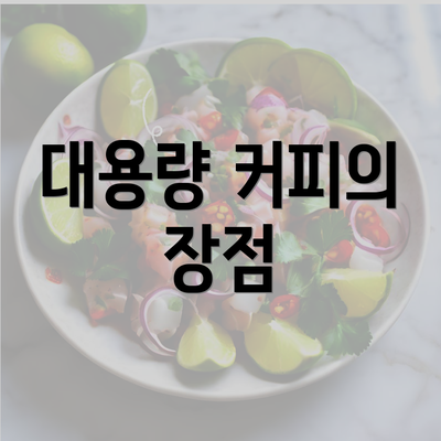 대용량 커피의 장점