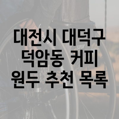 대전시 대덕구 덕암동 커피 원두 추천 목록