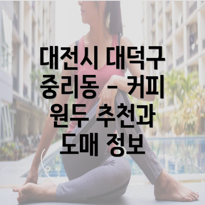 대전시 대덕구 중리동 - 커피 원두 추천과 도매 정보