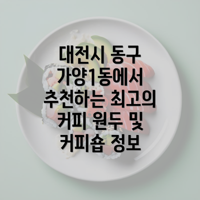 대전시 동구 가양1동에서 추천하는 최고의 커피 원두 및 커피숍 정보