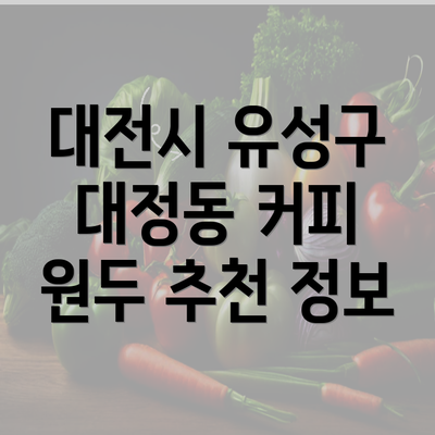 대전시 유성구 대정동 커피 원두 추천 정보