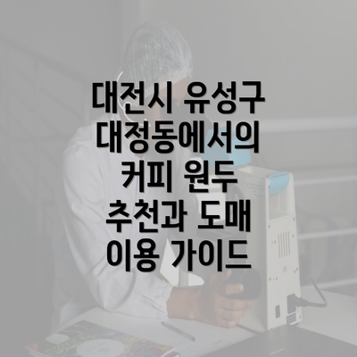 대전시 유성구 대정동에서의 커피 원두 추천과 도매 이용 가이드