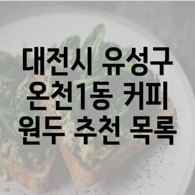 대전시 유성구 온천1동 커피 원두 추천 목록