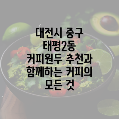 대전시 중구 태평2동 커피원두 추천과 함께하는 커피의 모든 것