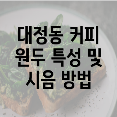 대정동 커피 원두 특성 및 시음 방법