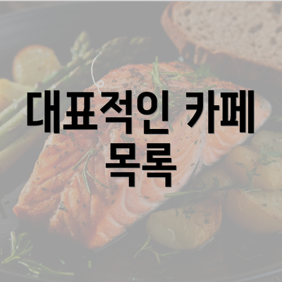 대표적인 카페 목록