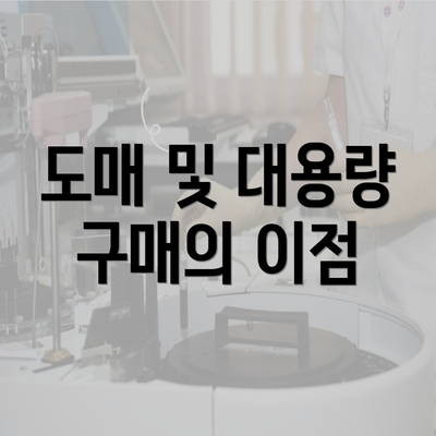 도매 및 대용량 구매의 이점