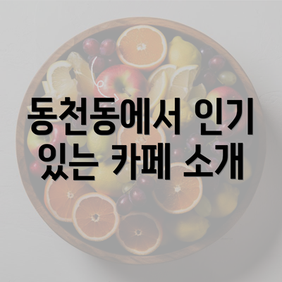 동천동에서 인기 있는 카페 소개