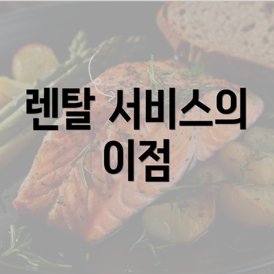 렌탈 서비스의 이점