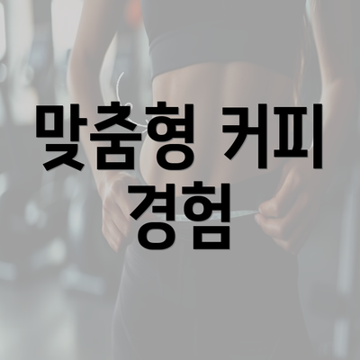 맞춤형 커피 경험