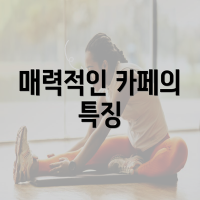 매력적인 카페의 특징