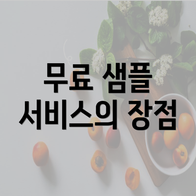 무료 샘플 서비스의 장점