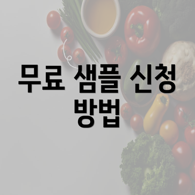 무료 샘플 신청 방법