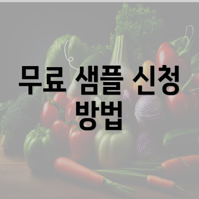 무료 샘플 신청 방법