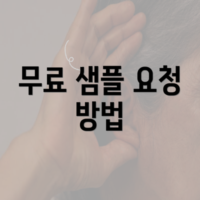 무료 샘플 요청 방법