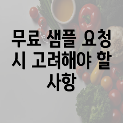 무료 샘플 요청 시 고려해야 할 사항