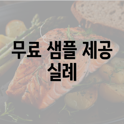 무료 샘플 제공 실례