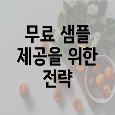 무료 샘플 제공을 위한 전략