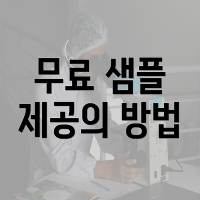 무료 샘플 제공의 방법