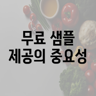 무료 샘플 제공의 중요성