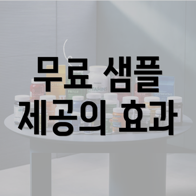 무료 샘플 제공의 효과