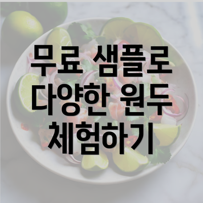 무료 샘플로 다양한 원두 체험하기