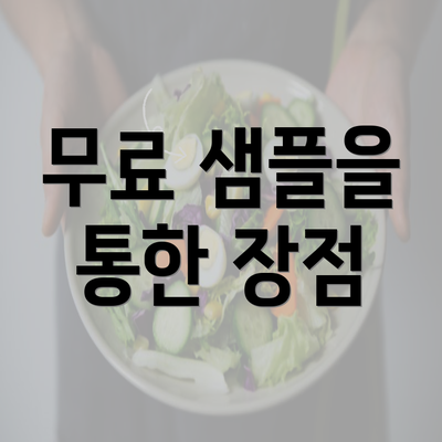 무료 샘플을 통한 장점