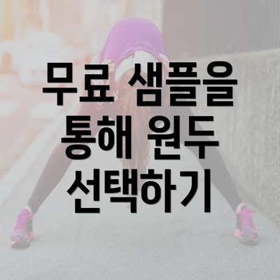 무료 샘플을 통해 원두 선택하기