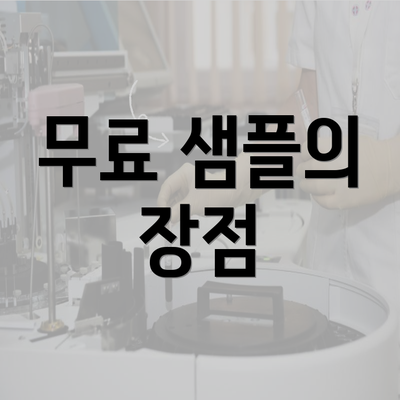 무료 샘플의 장점