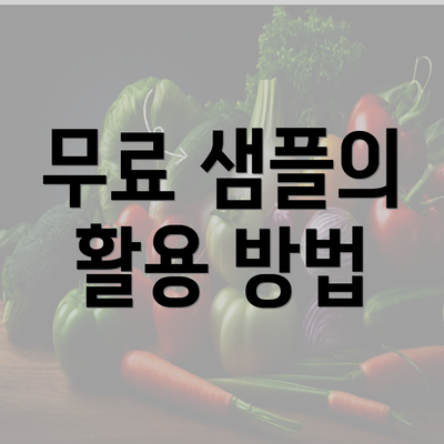 무료 샘플의 활용 방법