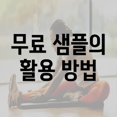 무료 샘플의 활용 방법