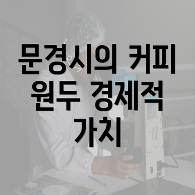 문경시의 커피 원두 경제적 가치