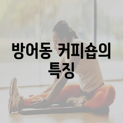 방어동 커피숍의 특징