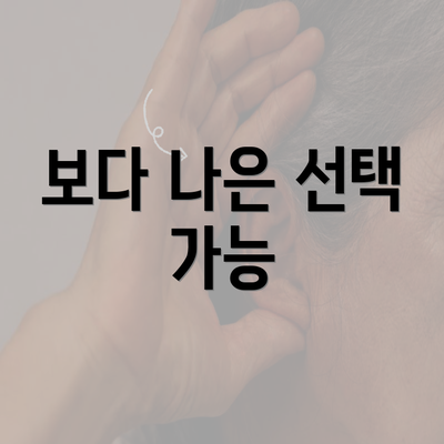 보다 나은 선택 가능