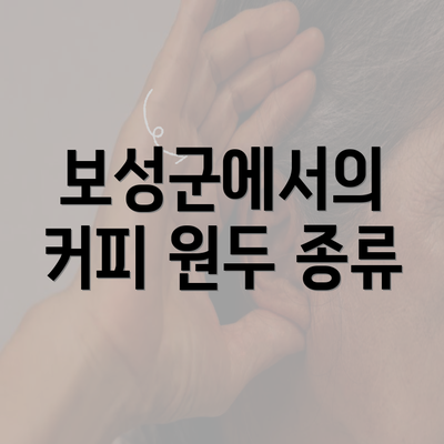 보성군에서의 커피 원두 종류