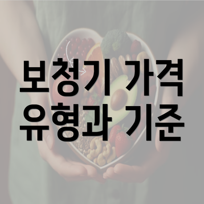 보청기 가격 유형과 기준