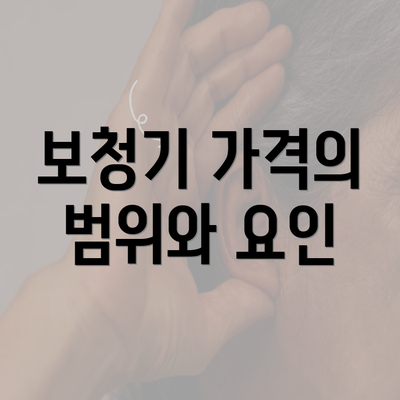 보청기 가격의 범위와 요인