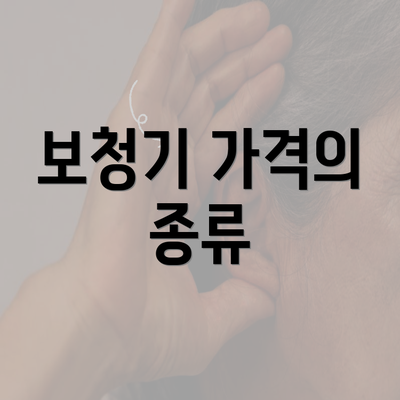 보청기 가격의 종류