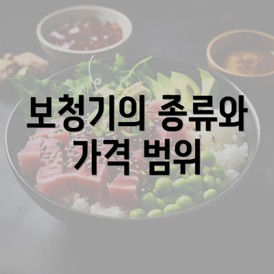 보청기의 종류와 가격 범위