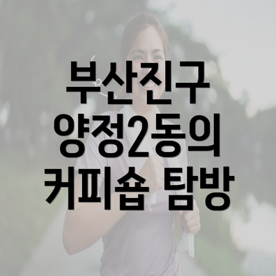 부산진구 양정2동의 커피숍 탐방