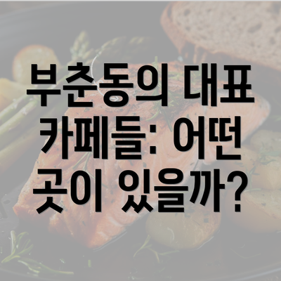 부춘동의 대표 카페들: 어떤 곳이 있을까?