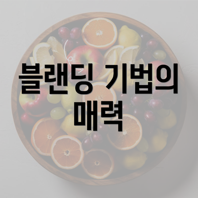 블랜딩 기법의 매력